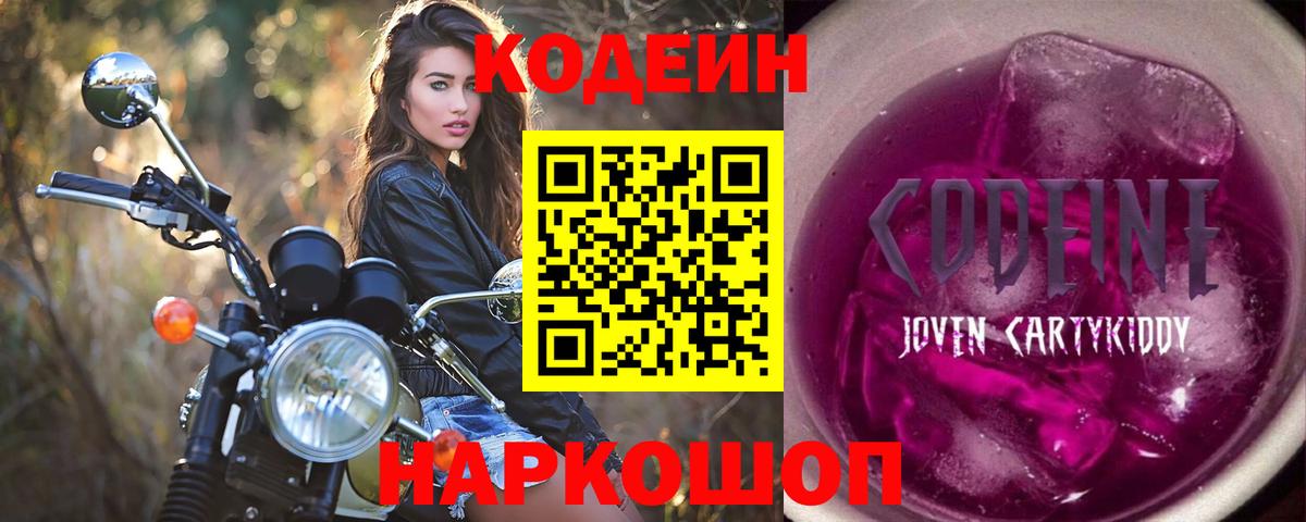 Кодеин Purple Drank  Вход с VPN  Нововоронеж 